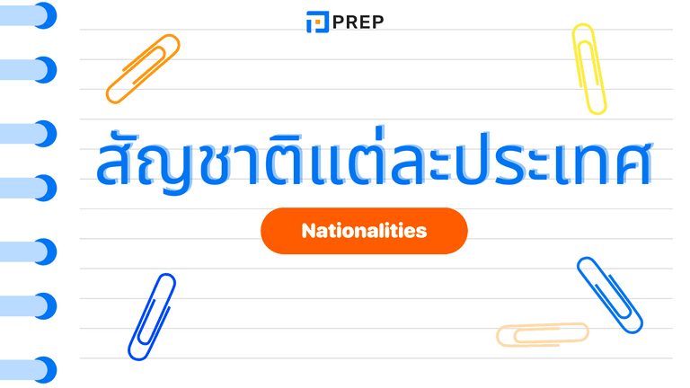 สัญชาติแต่ละประเทศ ภาษาอังกฤษ รวมคำเรียกและการใช้
