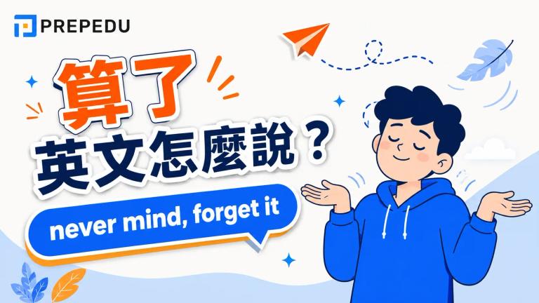 「算了」英文怎麼說?forget it、never mind、let it go...