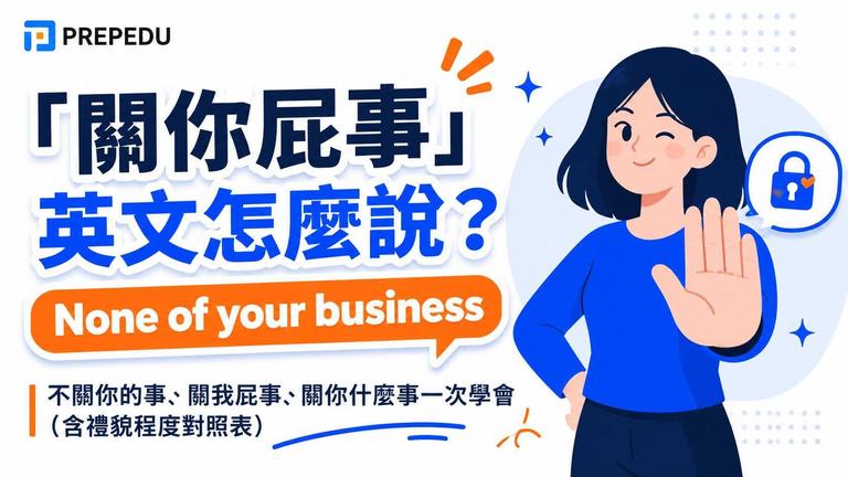 關你屁事英文怎麼說?不關我的事一次學會