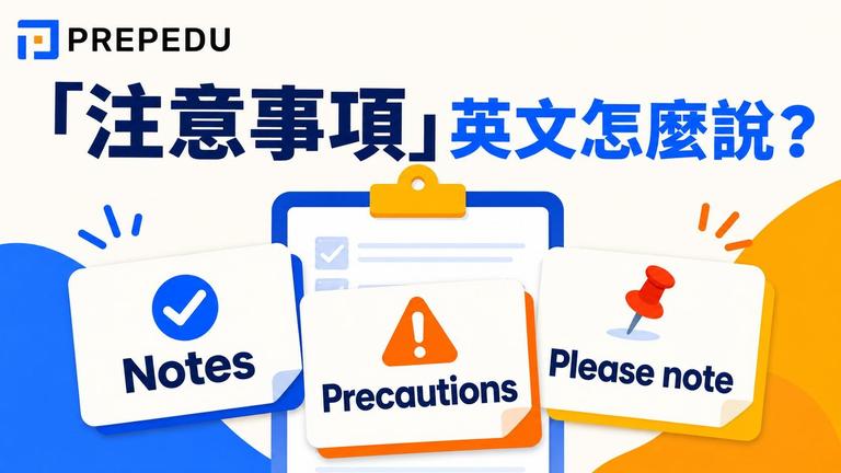 注意事項英文怎麼說?Note、Caution、Warning 差異一次搞懂