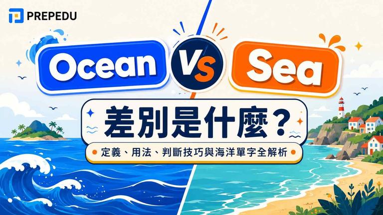 Ocean 和 Sea 差別是什麼?