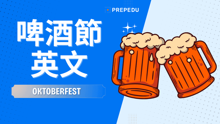 啤酒節英文