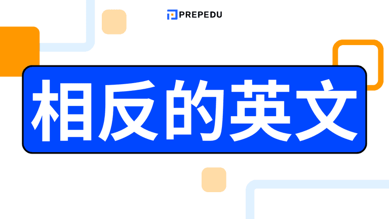 相反的英文