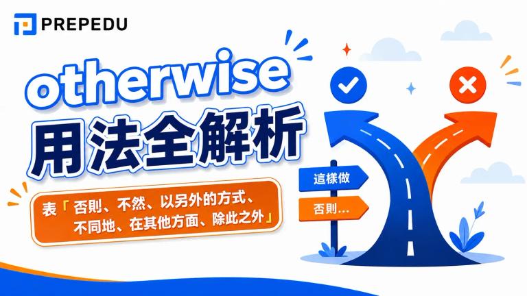 otherwise 用法全解析