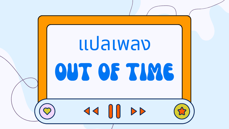 Out of Time แปลเพลงพร้อมความหมายเข้าใจง่าย