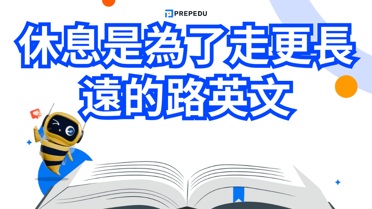 休息是為了走更長遠的路英文