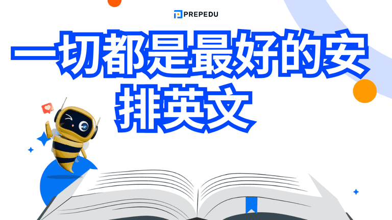 一切都是最好的安排英文