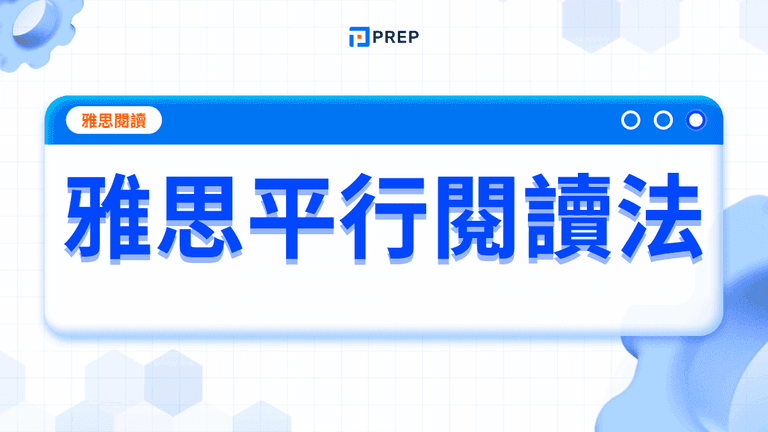 雅思平行閱讀法