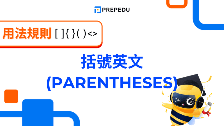括號英文完整指南