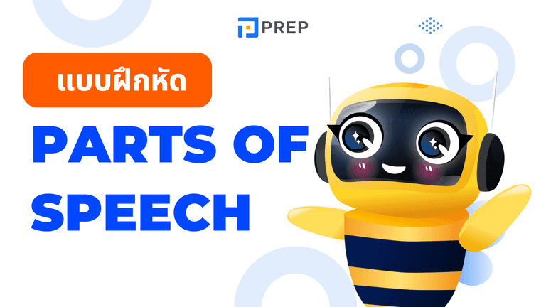 Parts of Speech Exercises พร้อมเฉลย