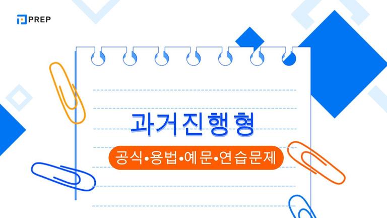 영어의 과거진행형에 대한 심층 분석: 공식, 용법, 식별 지표 및 연습 문제의 총정리