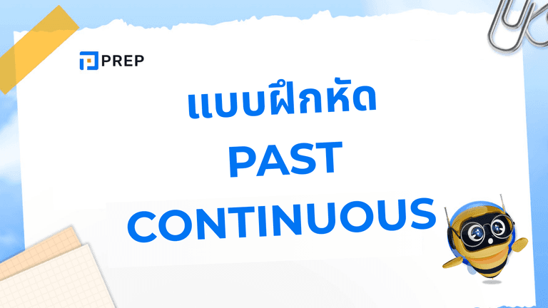 ฝึกทำ Past Continuous แบบฝึกหัดพร้อมเฉลย