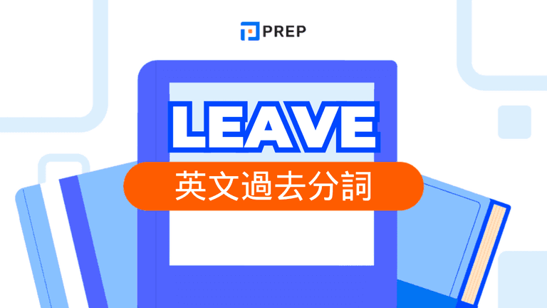 leave 過去分詞