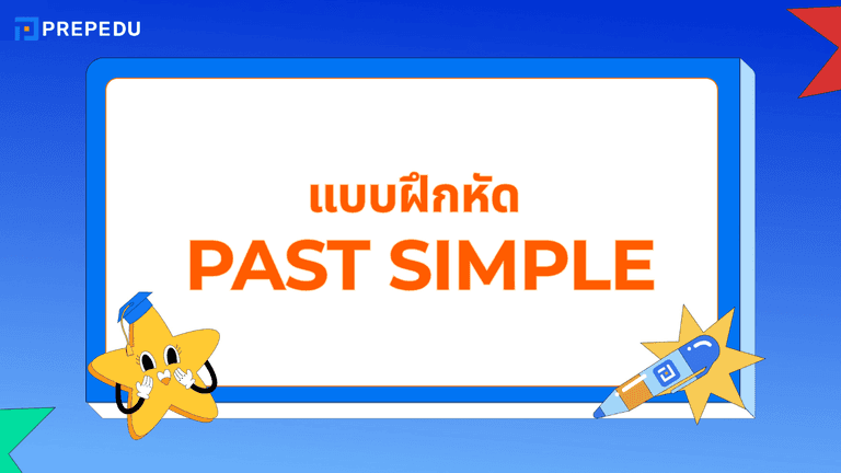 Past Simple แบบฝึกหัดพร้อมเฉลย ฝึกใช้กริยาช่อง 2