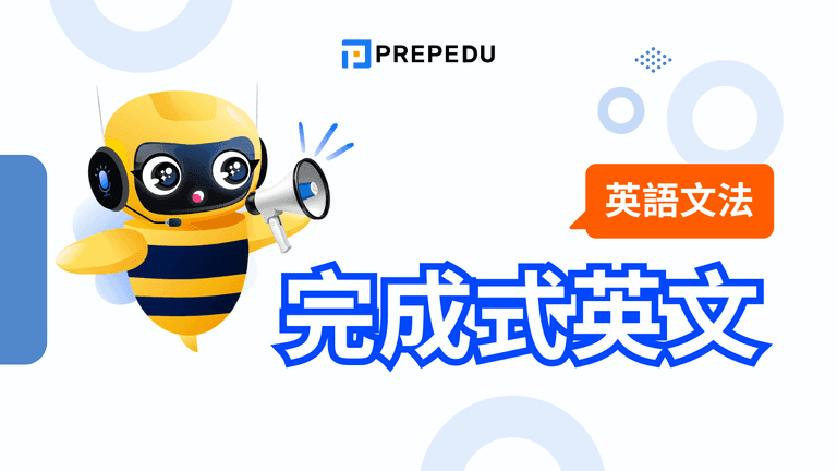 完成式英文(Perfect Tenses)