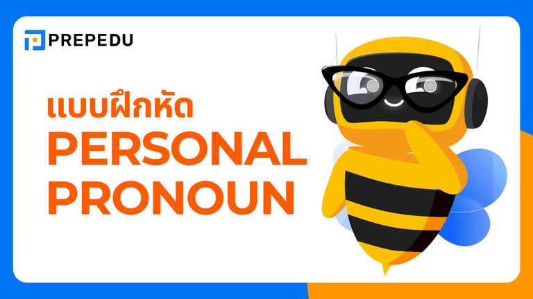 แบบฝึกหัด Personal Pronoun พร้อมเฉลย ฝึกใช้สรรพนามบุคคล