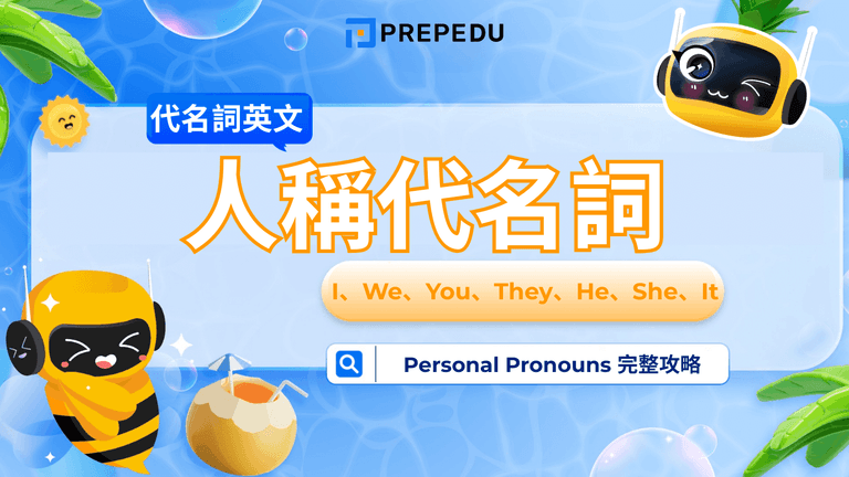 人稱代名詞(Personal Pronouns)