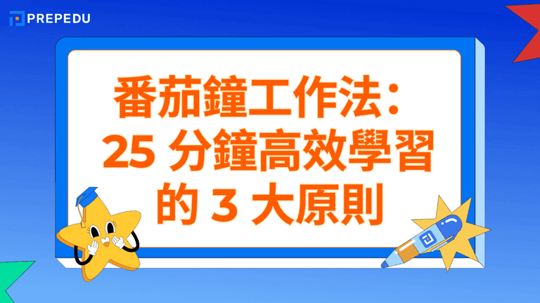 番茄鐘工作法(Pomodoro)