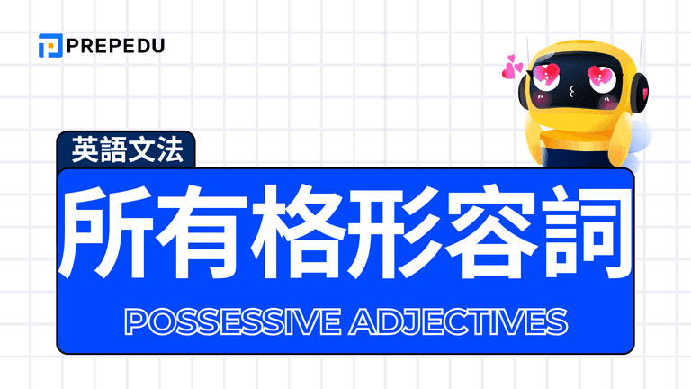 英文所有格形容詞(Possessive Adjectives)