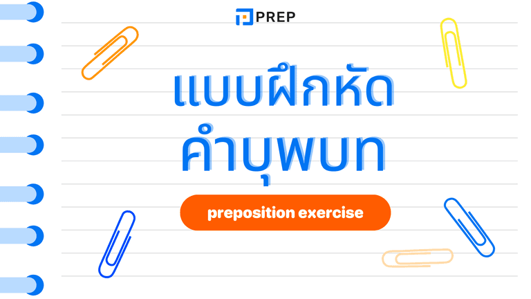 Preposition Exercises พร้อมเฉลย ฝึกใช้คำบุพบท