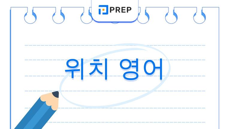 위치 영어 구사를 위한 장소 전치사: 핵심 용법 및 실전 연습 문제