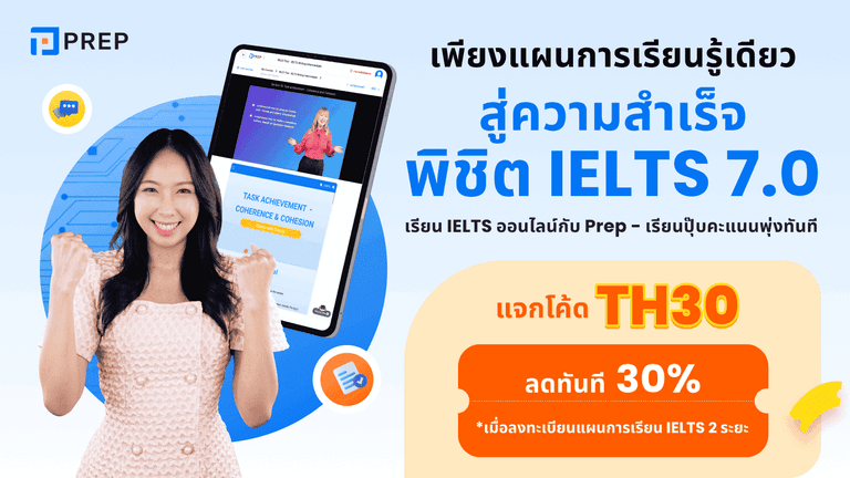 ลด 30% คอร์ส IELTS กับ PREP! พร้อมของแถมชุดใหญ่ที่สายเตรียมสอบห้ามพลาด! 🎉