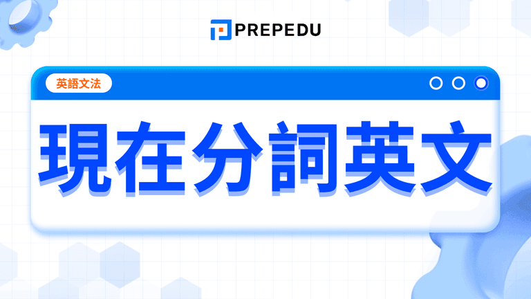 現在分詞英文(Present Participle)