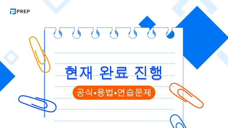 현재 완료 진행 완벽 가이드: 공식·용법·연습문제 총정리