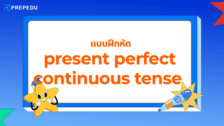 แบบฝึกหัด Present Perfect Continuous Tense พร้อมเฉลย