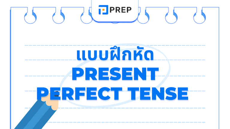 แบบฝึกหัด Present Perfect Tense พร้อมเฉลย