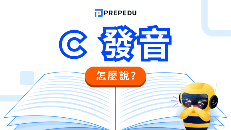 C 發音完整指南