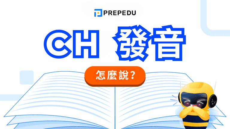 英語 CH 發音完整指南
