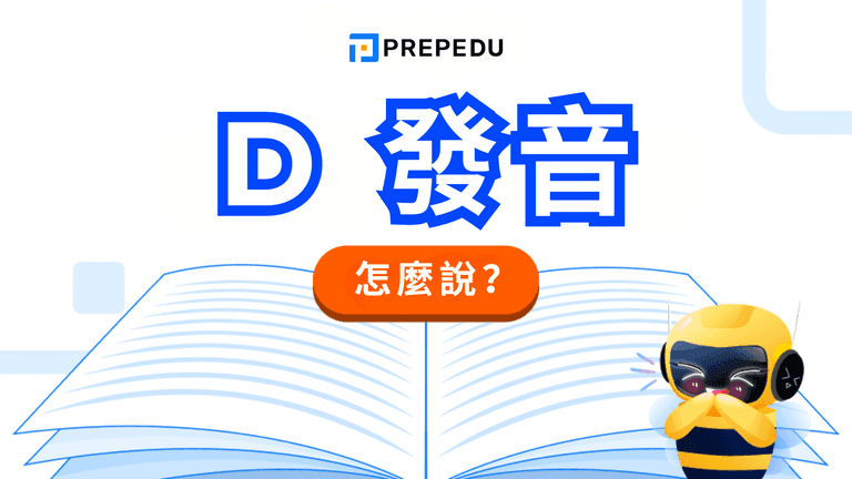 英文 D 發音指南:7 規則