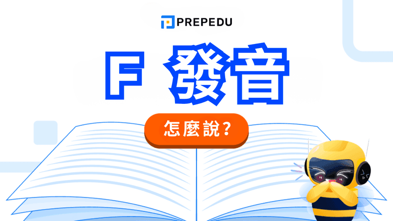 英文 F 怎麼發音?