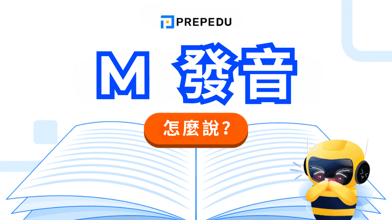 英文 M 發音怎麼學?
