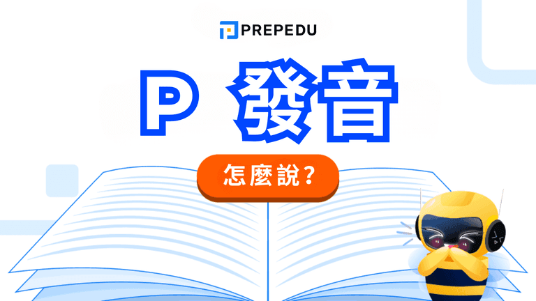 P 發音完整教學