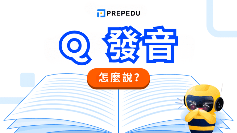 英文 Q 發音規則完整攻略