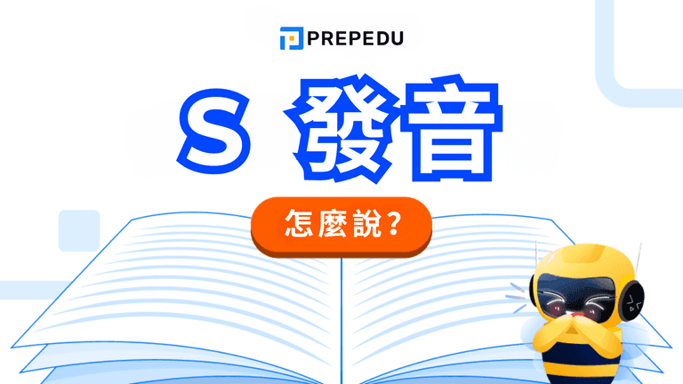 英文 S 發音怎麼念?