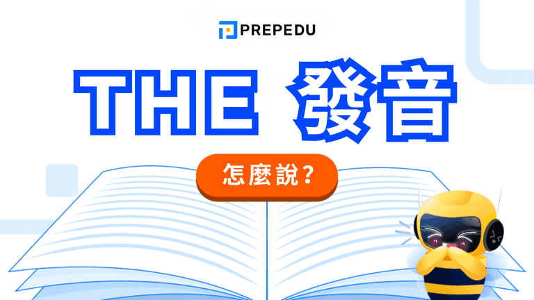 The 發音全攻略
