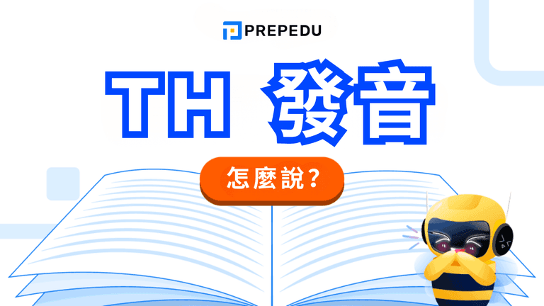 英文 TH 發音攻略