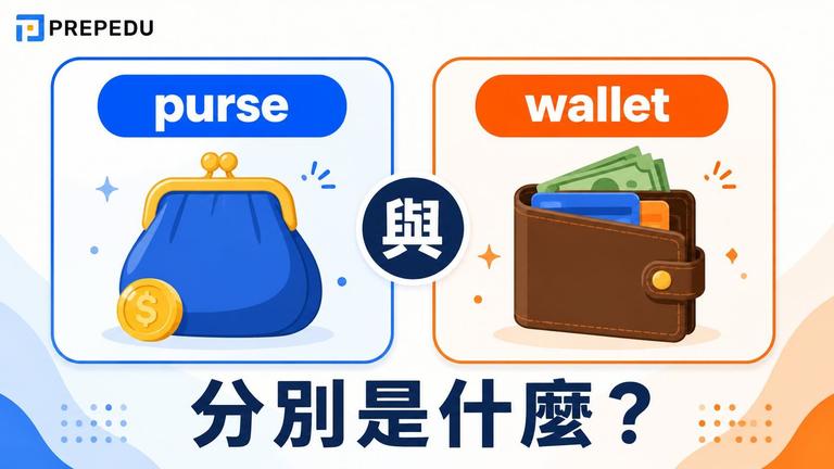 purse 和 wallet 差別是什麼?英美用法一次搞懂
