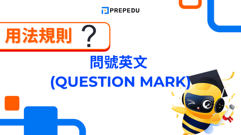 問號英文全攻略
