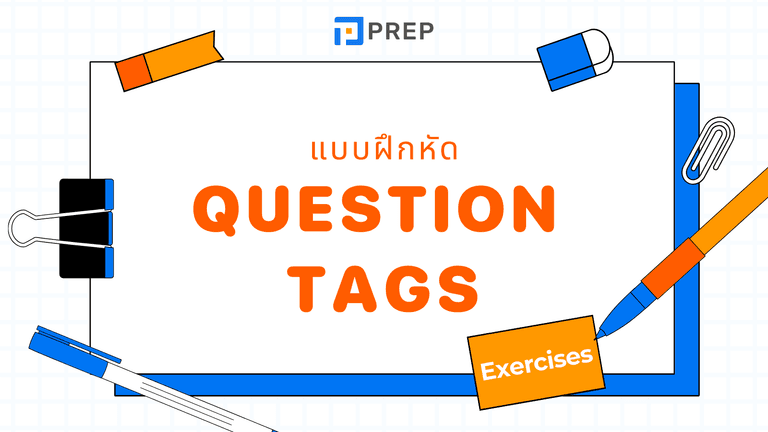 Question Tags แบบฝึกหัดพร้อมเฉลย ฝึกใช้งานจริง