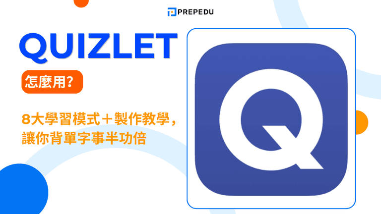 Quizlet 單字卡怎麼用?