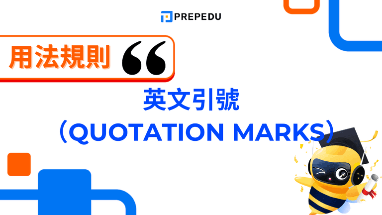 英文引號(Quotation Marks)怎麼用?