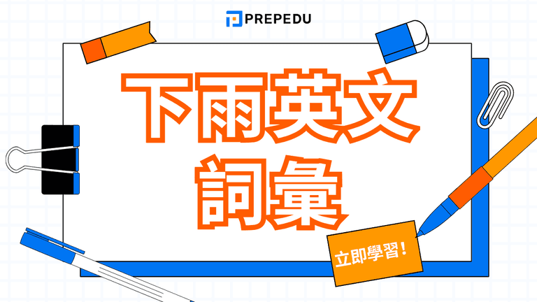 下雨英文怎麼說?完整雨天單字+片語+例句整理