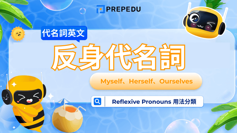 英文反身代名詞(Reflexive Pronouns)