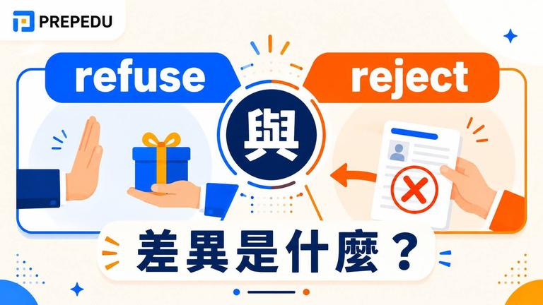 refuse 和 reject 差在哪?