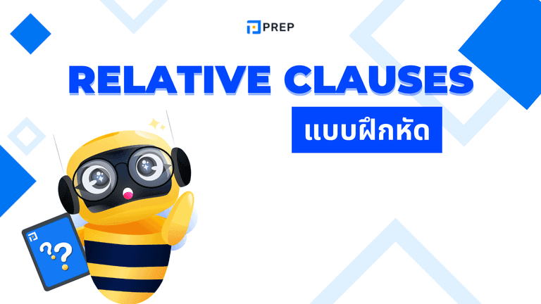 Relative Clauses Exercises พร้อมเฉลย