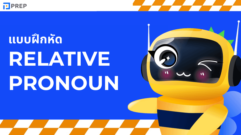 ข้อสอบ Relative Pronoun รวมแบบทดสอบพร้อมเฉลย